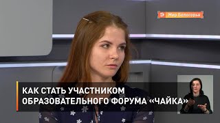 Как стать участником образовательного форума «Чайка»