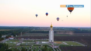 Фестиваль воздухоплавания в Белгороде начнется 2 августа
