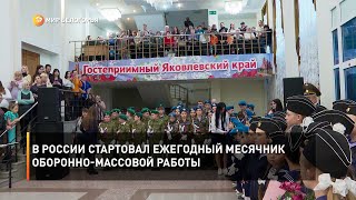 В России стартовал ежегодный месячник оборонно-массовой работы