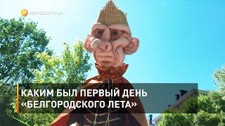 Каким был первый день «Белгородского лета» 
