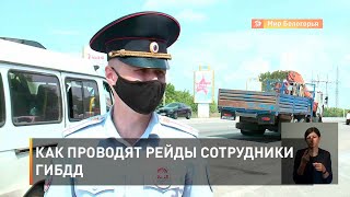 Как проводят рейды сотрудники ГИБДД