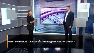 Чем привлекает жителей заповедник «Белогорье»?