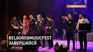 BelgorodMusicFest завершился