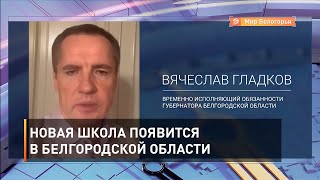 Новая школа появится в Белгородской области