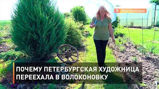 Почему петербургская художница переехала в Волоконовку