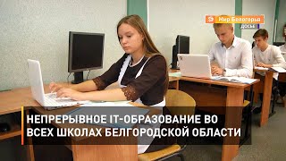 Непрерывное IT-образование во всех школах Белгородской области