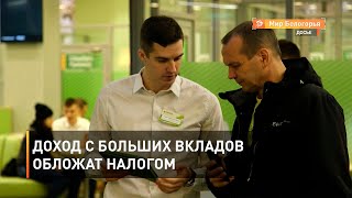 Доход с больших вкладов обложат налогом