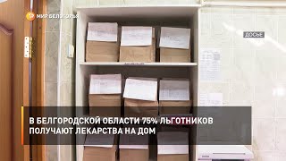В Белгородской области 75% льготников получают лекарства на дом