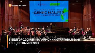 В белгородской филармонии стартовал 56-й концертный сезон