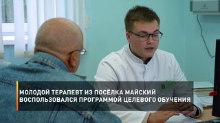 Молодой терапевт из посёлка Майский воспользовался программой целевого обучения