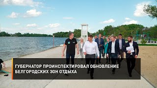Губернатор проинспектировал обновление белгородских зон отдыха