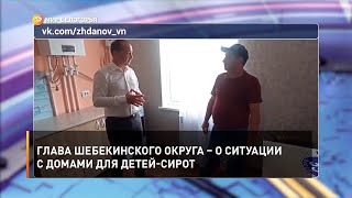 Глава Шебекинского округа – о ситуации с домами для детей-сирот