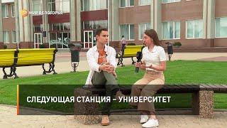 Следующая станция – университет
