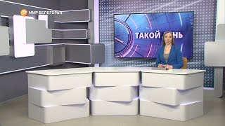«Такой день». Белгородские новости (выпуск 23.01.23)