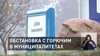 Обстановка с горючим в муниципалитетах