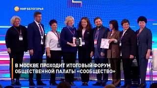 В Москве проходит итоговый форум Общественной палаты «Сообщество»