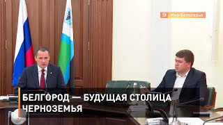 Белгород — будущая столица Черноземья