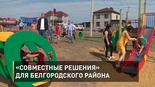 «Совместные решения» для Белгородского района