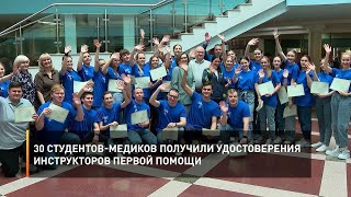 30 студентов-медиков получили удостоверения инструкторов первой помощи