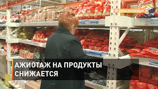 Ажиотаж на продукты снижается