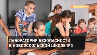 Лаборатория безопасности в новооскольской школе №3