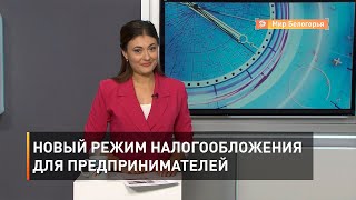 Новый режим налогообложения для предпринимателей