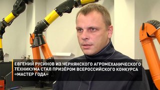 Евгений Русинов из Чернянского агромеханического техникума стал призёром Всероссийского конкурса «Мастер года»