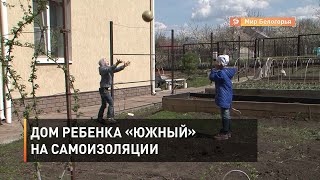 Дом ребенка «Южный» на самоизоляции