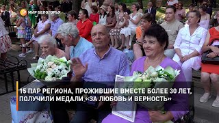 15 пар региона, прожившие вместе более 30 лет, получили медали «За любовь и верность»