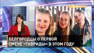 Белгородцы о первой смене «Тавриды» в этом году 