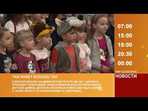 Смотрите на «Мире Белогорья» сегодня, 27 декабря