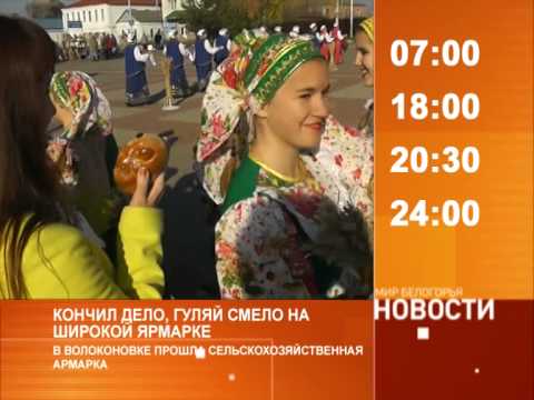 Смотрите на «Мире Белогорья» сегодня, 14 октября