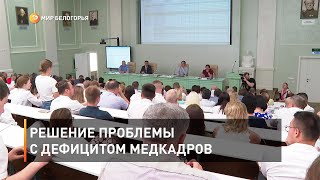 Решение проблемы с дефицитом медкадров