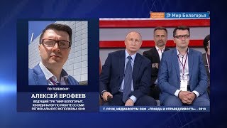 Белгородцы приняли участие в медиафоруме ОНФ