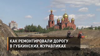  Как ремонтировали дорогу в губкинских Журавликах