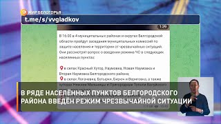 В ряде населённых пунктов Белгородского района введён режим чрезвычайной ситуации
