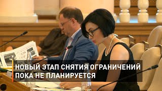 Новый этап снятия ограничений пока не планируется