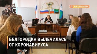 Белгородка вылечилась от коронавируса