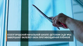 В белгородской Начальной школе-детском саду №44 завершают оклейку окон противоударной плёнкой