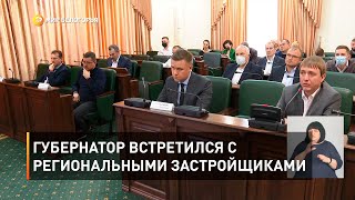 Губернатор встретился с региональными застройщиками 