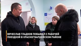 Вячеслав Гладков побывал с рабочей поездкой в Красногвардейском районе