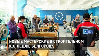 Новые мастерские в строительном колледже Белгорода