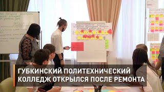 Губкинский политехнический колледж открылся после ремонта