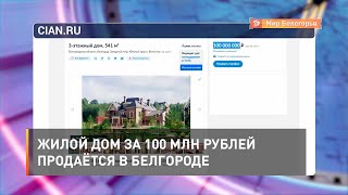 Жилой дом за 100 млн рублей продаётся в Белгороде