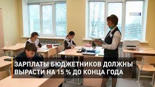 Зарплаты бюджетников должны вырасти на 15 % до конца года 