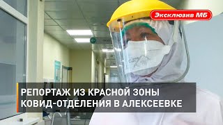 Репортаж из красной зоны ковид-отделения в Алексеевке