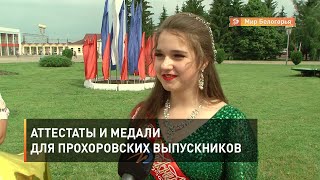 Аттестаты и медали для прохоровских выпускников