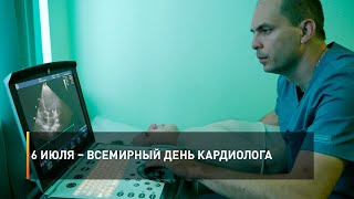 6 июля – Всемирный день кардиолога