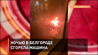 Ночью в Белгороде сгорела машина