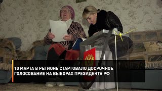 10 марта в регионе стартовало досрочное голосование на выборах Президента РФ